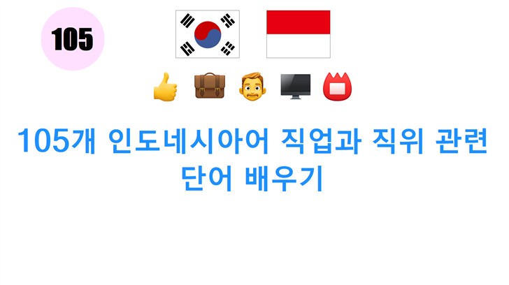 105개 인도네시아어 직업과 직위 관련 단어 배우기